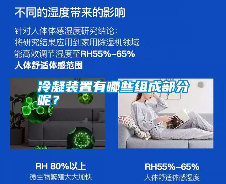 冷凝裝置有哪些組成部分呢？