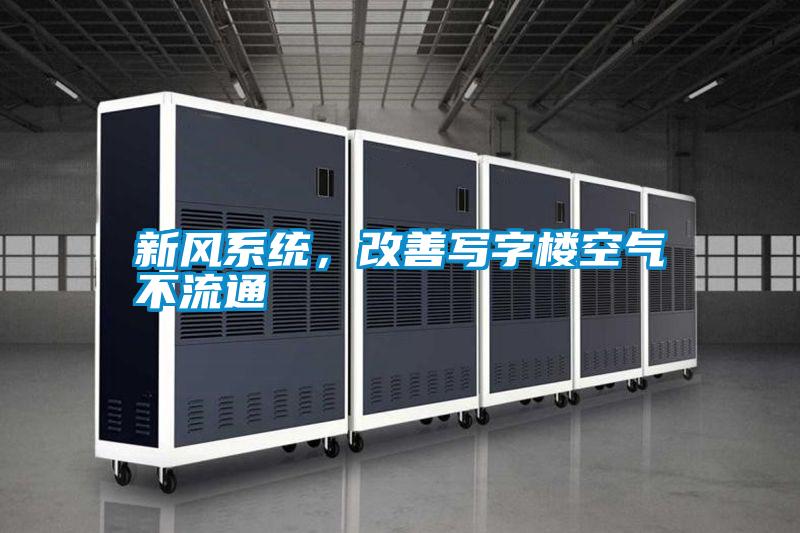 新風系統，改善寫字樓空氣不流通