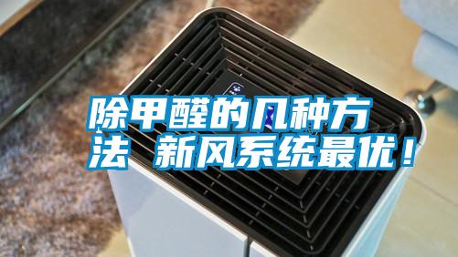 除甲醛的幾種方法 新風系統最優！