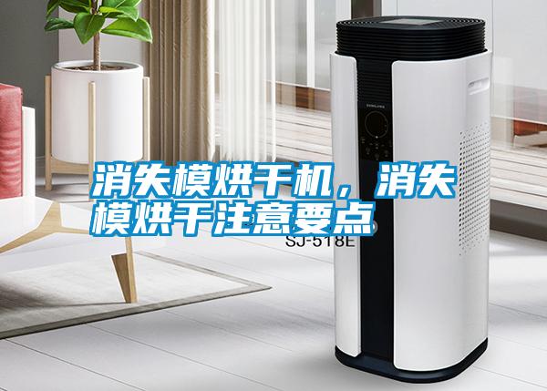 消失模烘干機(jī)，消失模烘干注意要點(diǎn)