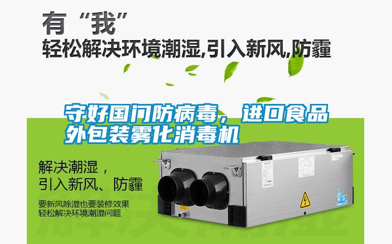 守好國門防病毒，進(jìn)口食品外包裝霧化消毒機