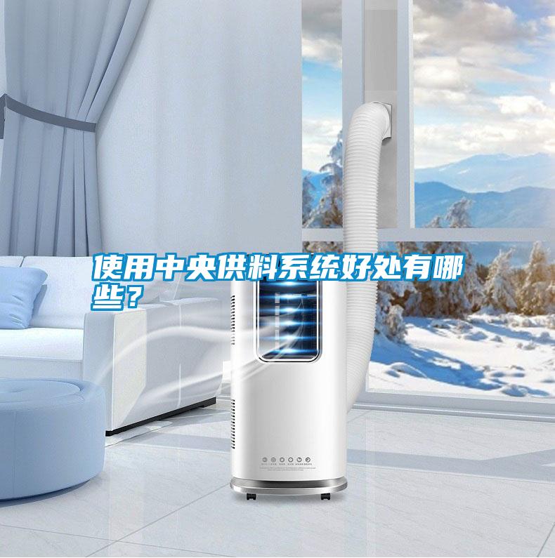 使用中央供料系統好處有哪些？
