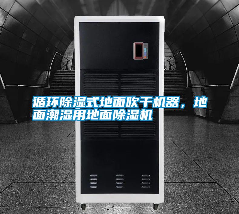 循環除濕式地面吹干機器，地面潮濕用地面除濕機