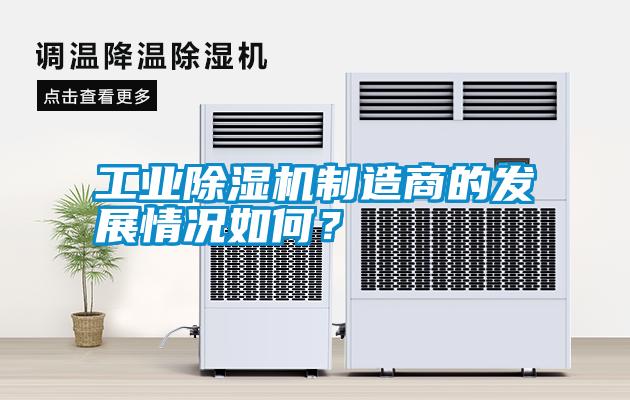 工業(yè)除濕機制造商的發(fā)展情況如何？