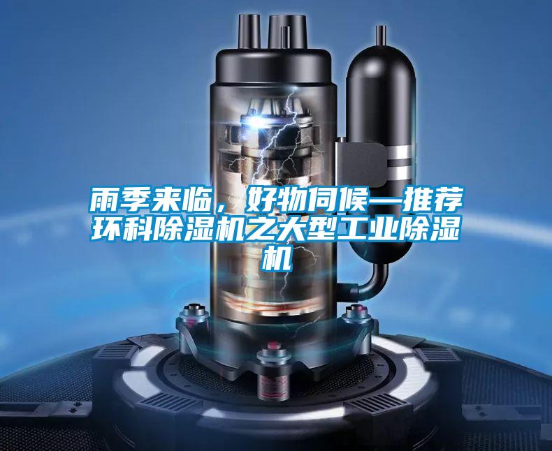 雨季來(lái)臨，好物伺候—推薦環(huán)科除濕機(jī)之大型工業(yè)除濕機(jī)
