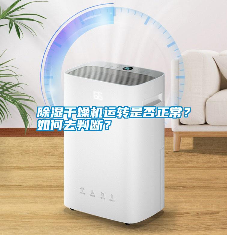 除濕干燥機(jī)運(yùn)轉(zhuǎn)是否正常？如何去判斷？