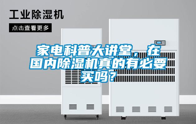 家電科普大講堂，在國內(nèi)除濕機(jī)真的有必要買嗎？