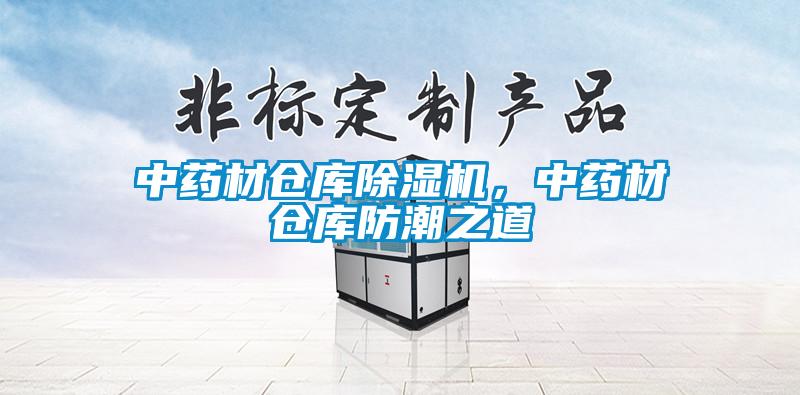 中藥材倉庫除濕機，中藥材倉庫防潮之道