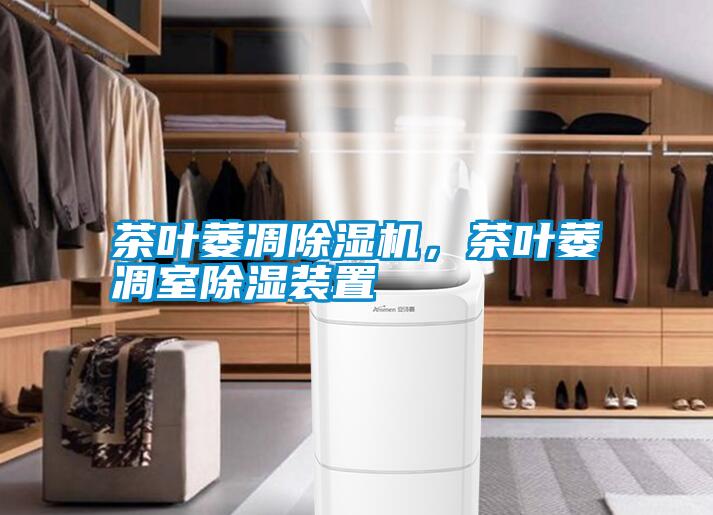 茶葉萎凋除濕機，茶葉萎凋室除濕裝置