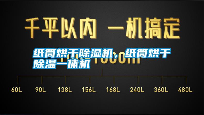 紙筒烘干除濕機(jī)，紙筒烘干除濕一體機(jī)