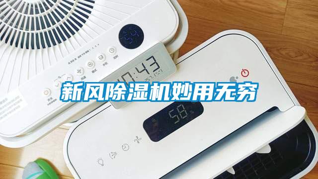 新風(fēng)除濕機(jī)妙用無(wú)窮