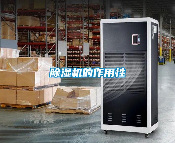 除濕機(jī)的作用性