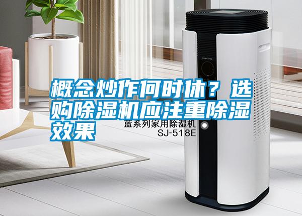 概念炒作何時(shí)休？選購(gòu)除濕機(jī)應(yīng)注重除濕效果