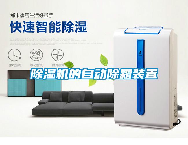 除濕機(jī)的自動除霜裝置