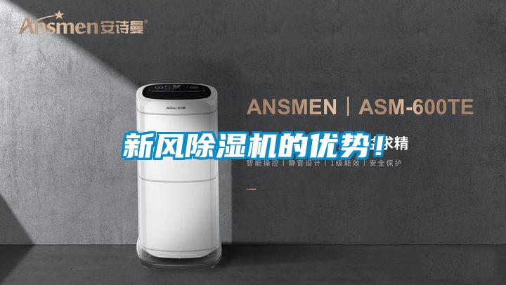 新風(fēng)除濕機的優(yōu)勢！