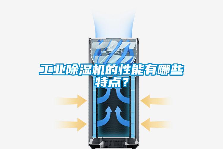 工業除濕機的性能有哪些特點？
