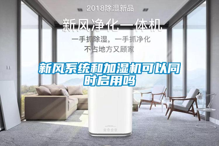 新風(fēng)系統(tǒng)和加濕機(jī)可以同時啟用嗎