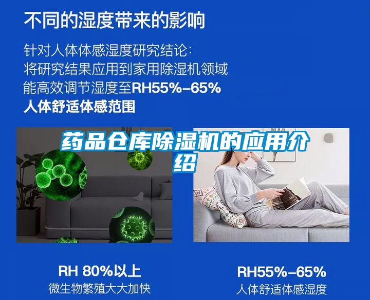 藥品倉庫除濕機的應(yīng)用介紹