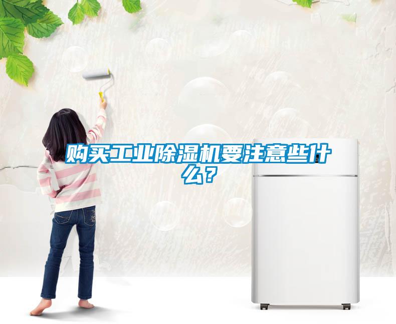 購買工業(yè)除濕機要注意些什么？