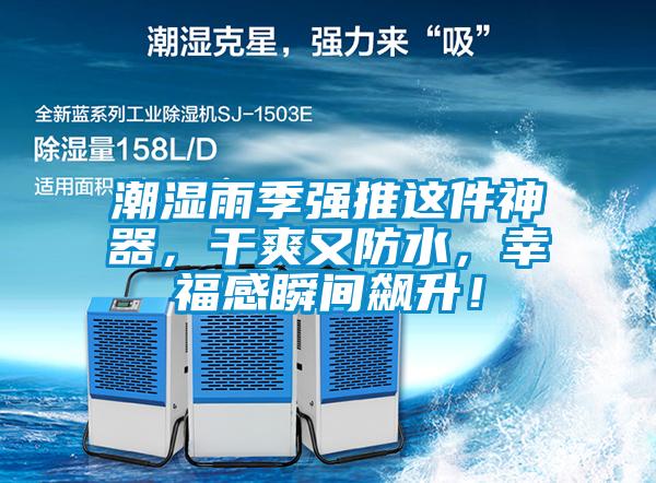 潮濕雨季強推這件神器，干爽又防水，幸福感瞬間飆升！