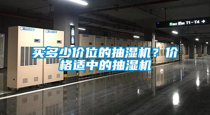 買多少價位的抽濕機？價格適中的抽濕機