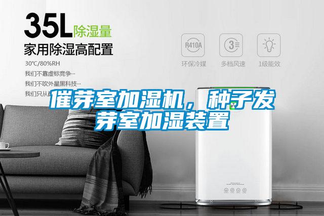 催芽室加濕機，種子發(fā)芽室加濕裝置