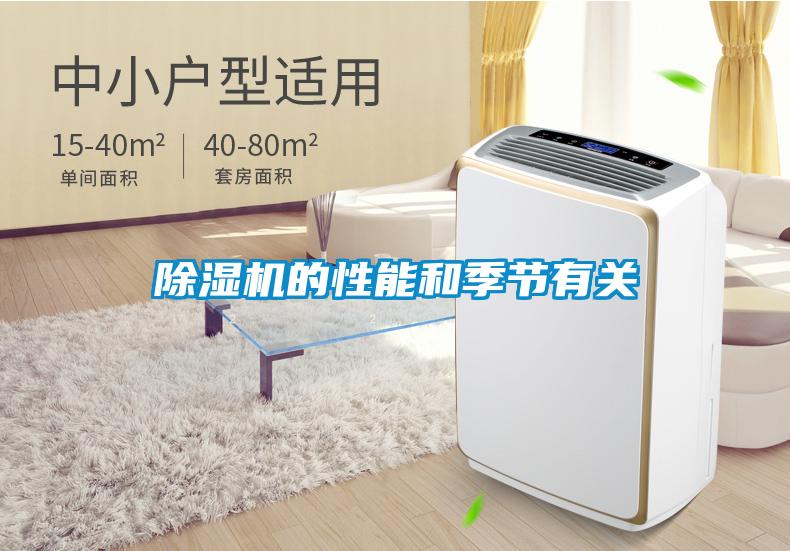 除濕機的性能和季節有關