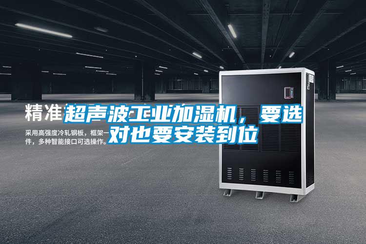 超聲波工業(yè)加濕機(jī)，要選對也要安裝到位