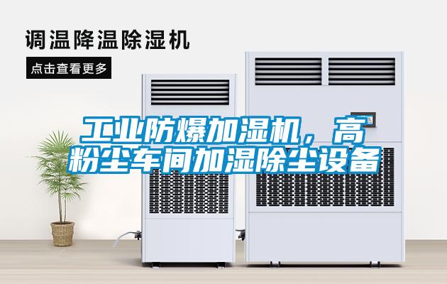 工業(yè)防爆加濕機，高粉塵車間加濕除塵設備