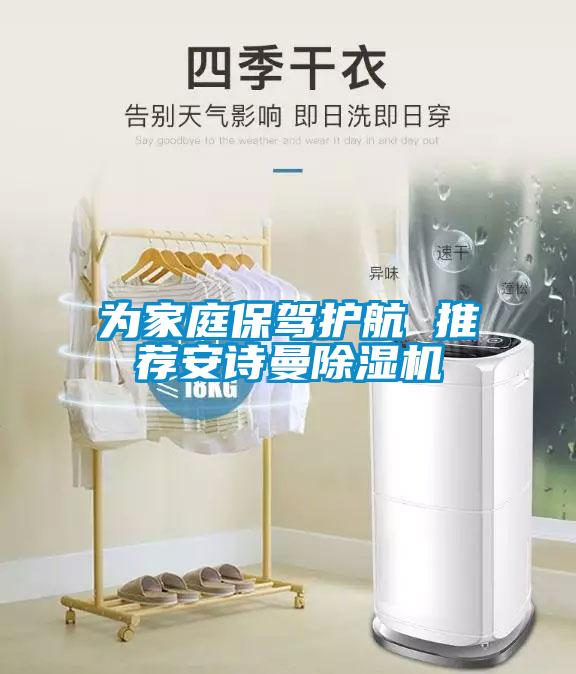 為家庭保駕護(hù)航 推薦安詩曼除濕機(jī)