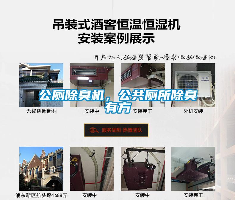 公廁除臭機(jī)，公共廁所除臭有方
