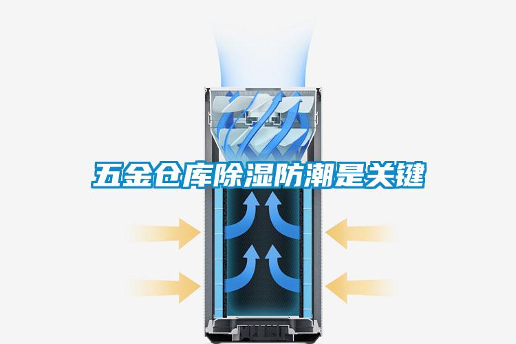 五金倉(cāng)庫(kù)除濕防潮是關(guān)鍵