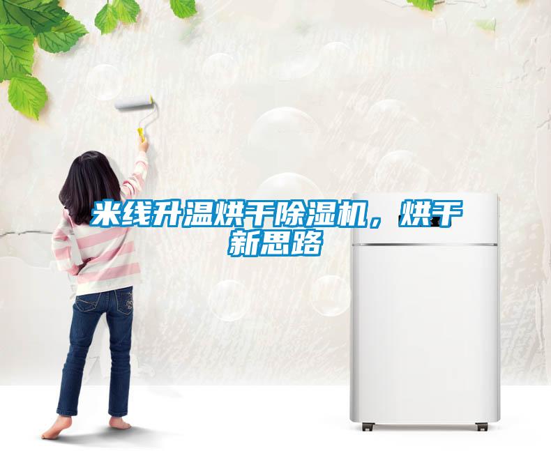 米線升溫烘干除濕機(jī)，烘干新思路