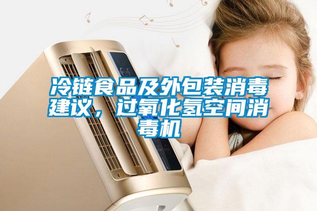 冷鏈?zhǔn)称芳巴獍b消毒建議，過氧化氫空間消毒機(jī)