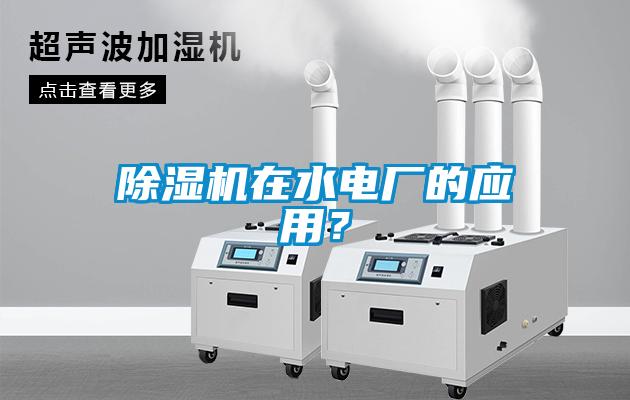除濕機在水電廠的應用？