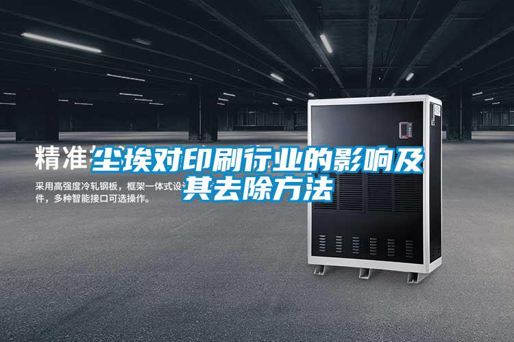 塵埃對印刷行業(yè)的影響及其去除方法