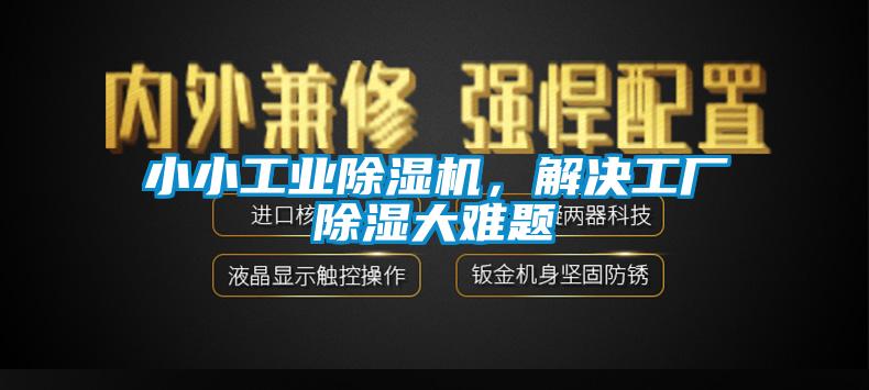 小小工業除濕機，解決工廠除濕大難題