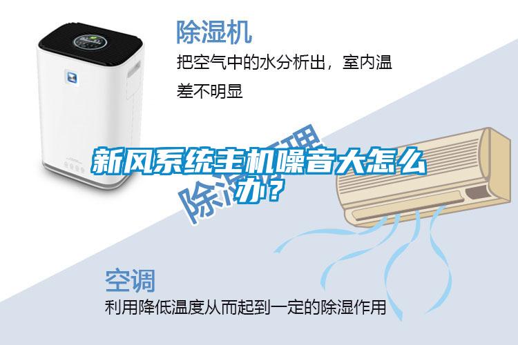 新風系統主機噪音大怎么辦？