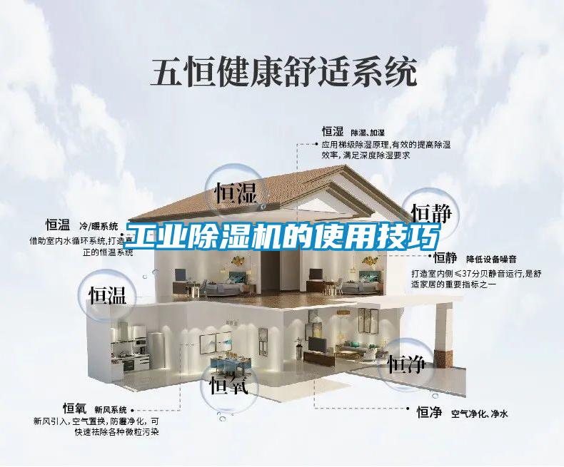 工業除濕機的使用技巧
