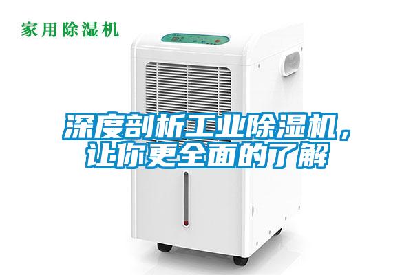 深度剖析工業除濕機，讓你更全面的了解