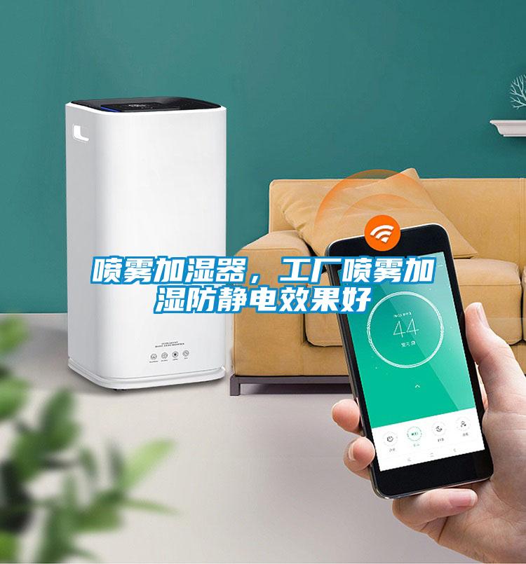 噴霧加濕器，工廠噴霧加濕防靜電效果好