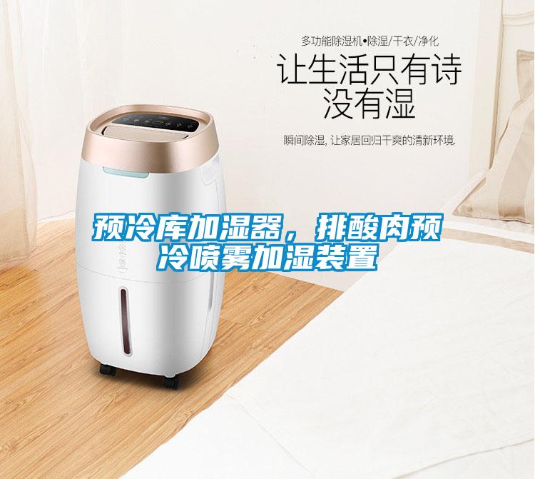 預(yù)冷庫(kù)加濕器，排酸肉預(yù)冷噴霧加濕裝置