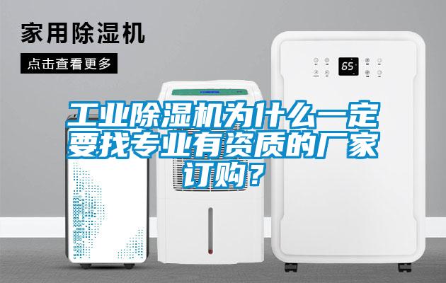 工業(yè)除濕機為什么一定要找專業(yè)有資質的廠家訂購？