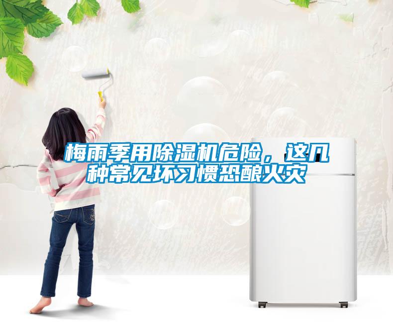 梅雨季用除濕機(jī)危險(xiǎn)，這幾種常見(jiàn)壞習(xí)慣恐釀火災(zāi)