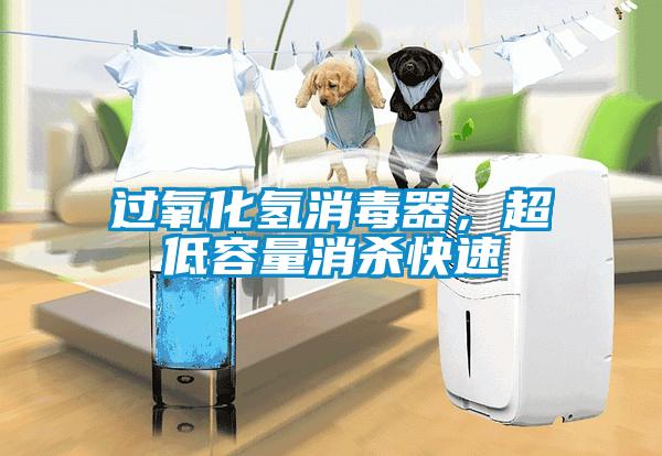 過(guò)氧化氫消毒器，超低容量消殺快速