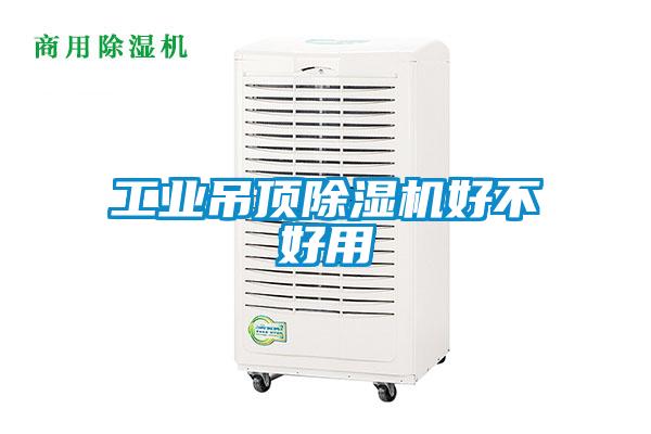 工業吊頂除濕機好不好用