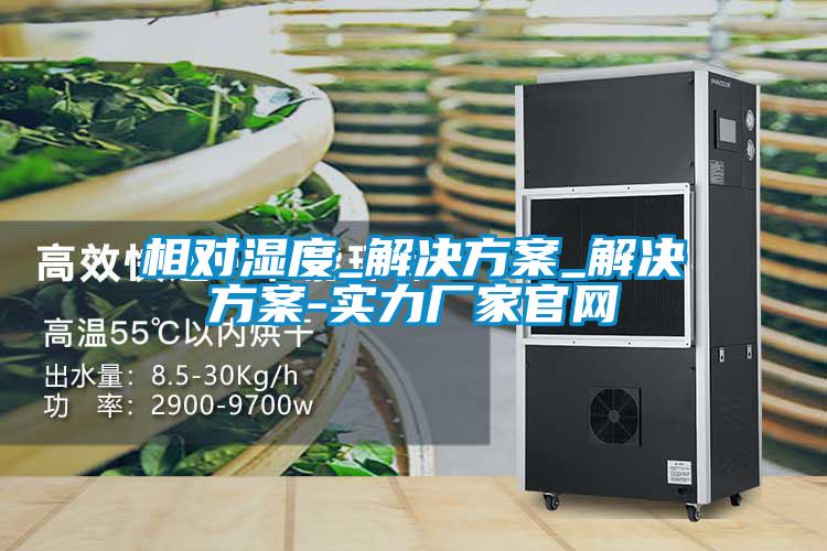 相對濕度_解決方案_解決方案-實力廠家官網