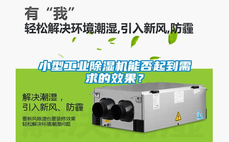 小型工業除濕機能否起到需求的效果？