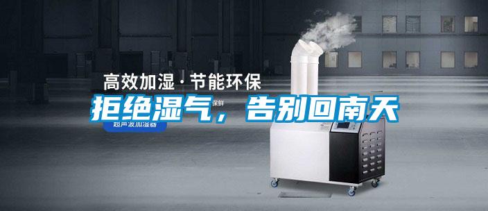 拒絕濕氣，告別回南天