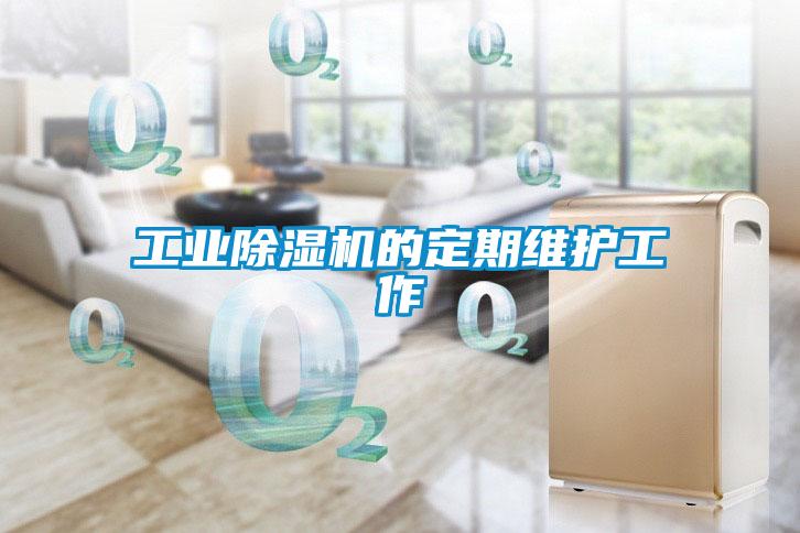 工業除濕機的定期維護工作
